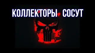 КОЛЛЕКТОРЫ 2020 / СБОРКА с КОЛЛЕКТОРАМИ