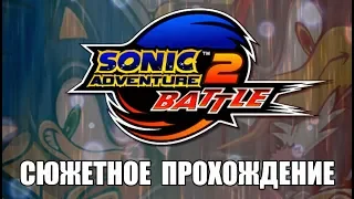 [Rus] Sonic Adventure 2: Battle - Сюжетное прохождение. #1 [1080p60]