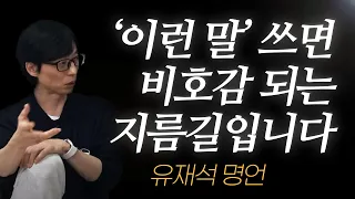 유재석 명언 l ‘이런 말’ 절대 쓰지 마세요, 주변에서 다 떠나갑니다...