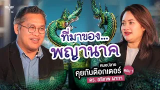 ที่มาของพญานาค  | หมอปลายคุยกับด๊อกเตอร์ ตอน 1 | ดร. อธิเทพ ผาทา