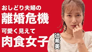 辻希美 離婚危機！？可愛らしく見えるのに実は肉食！