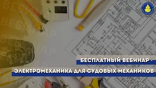 Бесплатный вебинар - Электромеханика для судовых механиков