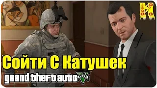 GTA 5 Прохождение №79 Сойти С Катушек