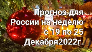 Прогноз для России на неделю с 19 по 25 Декабря 2022г. Расклад- предсказание