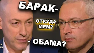 Значение мема: ВЫ В КАКИХ УСЛОВИЯХ СИДЕЛИ? БАРАК! ОБАМА? НУ ТИПА / Гордон и Ходорковский