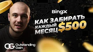 АИРДРОП 140$ от биржи! Абузим BingX