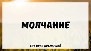 Молчание || Абу Яхья Крымский