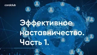 Александр Завгородний "Эффективное наставничество. Часть 1"