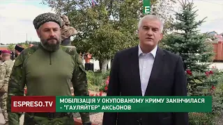 Мобілізація в окупованому Криму закінчилася, - гауляйтер Аксьонов