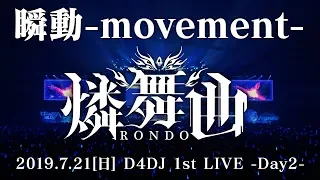 【LIVE映像公開】燐舞曲「瞬動-movement-」 / D4DJ 1st LIVE -Day2- (2019/7/21)