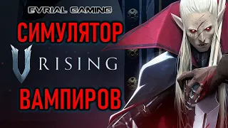 СИМУЛЯТОР ВАМПИРОВ - PVP СЕРВЕР 1319 V RISING