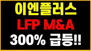 [이엔플러스 주가전망] [단독] LFP배터리로 중국 잡는다 진평그룹 납축전지 시장 공략 3조4000억 알에프세미 M&A로 주가 300% 자체기술 개발 이엔플러스 피인수 가능성