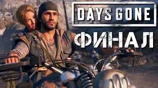 Прохождение DAYS GONE (Жизнь После) #40 ➤ ФИНАЛ