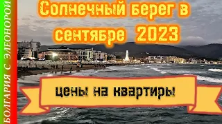 Стоимость апартаментов на Солнечном Берегу осень 2023