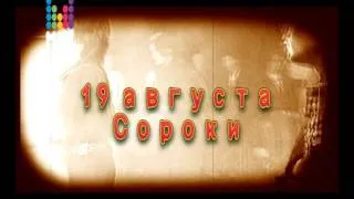 Концерт Памяти Виктора Цоя, Молдова август 2011