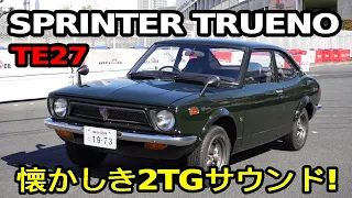 レストアの匠に守られている「TE27トレノ」をフルインプレッション-【Nostalgic CarLife】