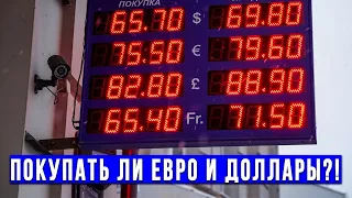 Аналитики финансовых рынков о том, что будет с курсом валют в августе 2020 года