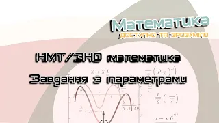 Квадратні рівняння з параметрами на НМТ-2024. Урок 15