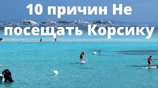 10 причин Не посещать Корсику ГИД НА КОРСИКЕ № 33