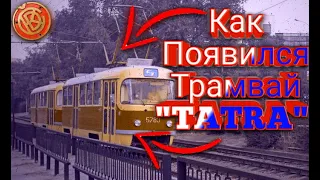 Как Появился Трамвай "TATRA"