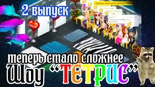 ШОУ "ТЕТРИС"  2 ЧАСТЬ В АВАТАРИИ / ШОУ ТЕТРИС В АВАТАРИИ / АВАТАРИЯ