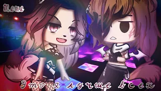 🥀⛓Это я лучше всех|| Meme|| Gacha Club⛓🥀