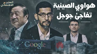 بعد الحصار الأمريكي.. العملاق الصيني "هواوي" يتحدى "جوجل" بنظام تشغيل جديد ينافس آندرويد