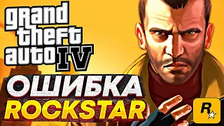 GTA IV – ГЛАВНАЯ ОШИБКА @RockstarGames?