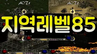 디아블로2 지역레벨 85를 돌아야 하는이유! 각 액트별 지역레벨 85 설명 및 30번씩 돌아봤습니다 Diablo2 level 85 areas