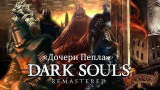 DARK SOULS  №1  REMASTERED . МОД " ДОЧЕРИ ПЕПЛА " . STREAM .