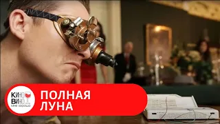 ПАРАНОРМАЛЬНЫЙ ФЭНТЕЗИ-УЖАСТИК! Полная луна. Лучшие зарубежные фильмы