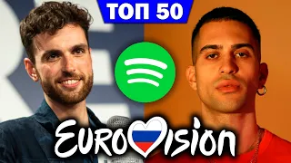 ТОП 50 Песен ЕВРОВИДЕНИЯ по ПРОСЛУШИВАНИЯМ в SPOTIFY | Лучшие выступления и хиты | Eurovision 2021