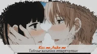 ► Аниме клип 「AMV」- [Kiss Me, Take Me] Тайные желания отвергнутых  Kuzu no Honkai