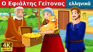 Ο Εφιάλτης Γείτονας | The Envious Neighbour Story in Greek | παραμυθια | ελληνικα παραμυθια