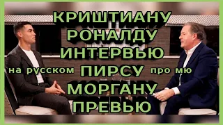 Криштиану Роналду интервью Пирс Морган на русском о Манчестере превью Роналдо