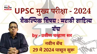 UPSC/MPSC Optional  |  MARATHI LITERATURE BATCH  |  BY - PRAVEEN CHAVAN SIR