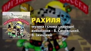 Рахиля - Погуляем по-Одесски - группа "Экспресс"