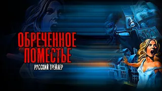 Обреченное поместье / Mansion of the Doomed (1976) - Русский трейлер