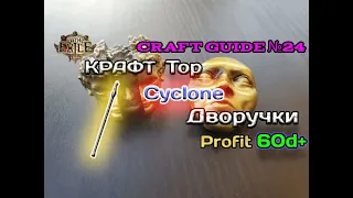 Path of exile 3.24   Крафт топового Двуручного оружия 950+ dps  -  ( Cyclone   )  Maximum profit