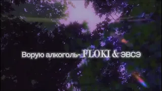 Ворую алкоголь-FLOKI & эвсэ (Slightly sped up + pitch)