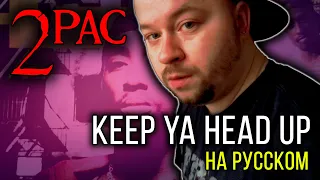 2Pac (Tupac) - Keep Ya Head Up / Cover на русском / ALEKS / #тупакнарусском