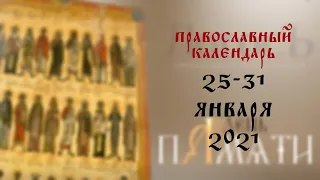 День памяти: Православный календарь 25-31 января 2021 года