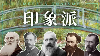 🌟藝術的故事🌟6分鐘看懂印象派｜莫內｜梵谷｜Impressionism｜The Art’s Story｜說哈設計 Show Hand Design