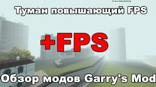 #78 +FPS в Gmod из-за этого мода. Oбзор модов Garry's mod: FPS Saving Fog