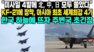 "미사일 4발에 北, 中, 日 모두 쫄았다"KF-21에 장착, 아시아 최초 세계최강 4기한국 하늘에 뜨자 주변국 초긴장