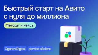 Как заработать на Авито миллион: раскручиваемся с нуля | Вебинар 27.02.2024