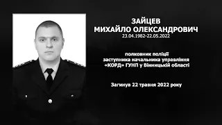 #назавжди_в_строю: Зайцев Михайло Олександрович