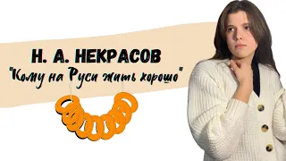 Н. А. Некрасов "Кому на Руси жить хорошо"