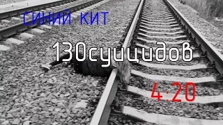 СИНИЙ КИТ | 4:20 | 130 СУИЦИДОВ