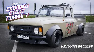 Сколько стоит Тюнинг? | ИЖ 2715 ПИКАП | DRIVE IT